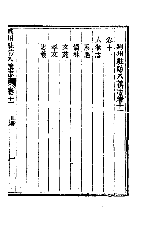 37143-荆州驻防八旗志七 (清)希元等纂修.pdf_第2页