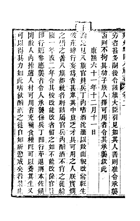 37145-荆州驻防八旗志二 (清)希元等纂修.pdf_第3页