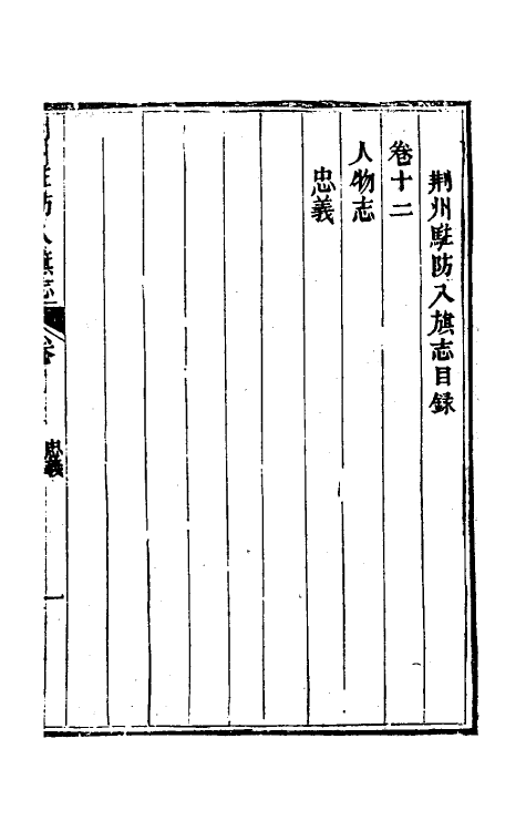 37147-荆州驻防八旗志八 (清)希元等纂修.pdf_第2页