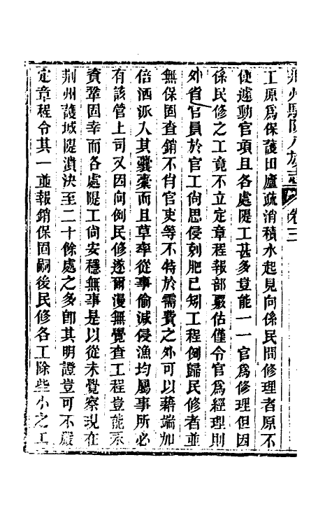 37148-荆州驻防八旗志三 (清)希元等纂修.pdf_第3页