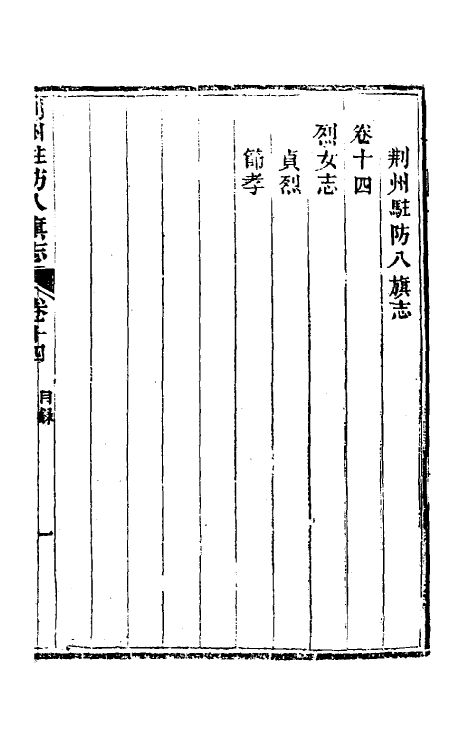 37150-荆州驻防八旗志九 (清)希元等纂修.pdf_第2页