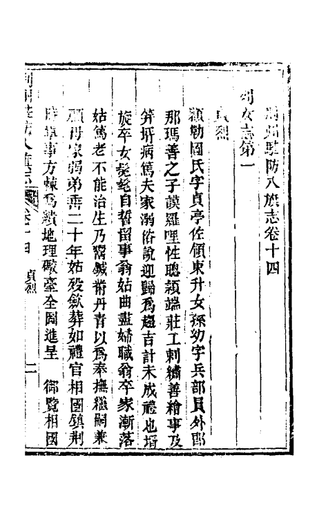 37150-荆州驻防八旗志九 (清)希元等纂修.pdf_第3页