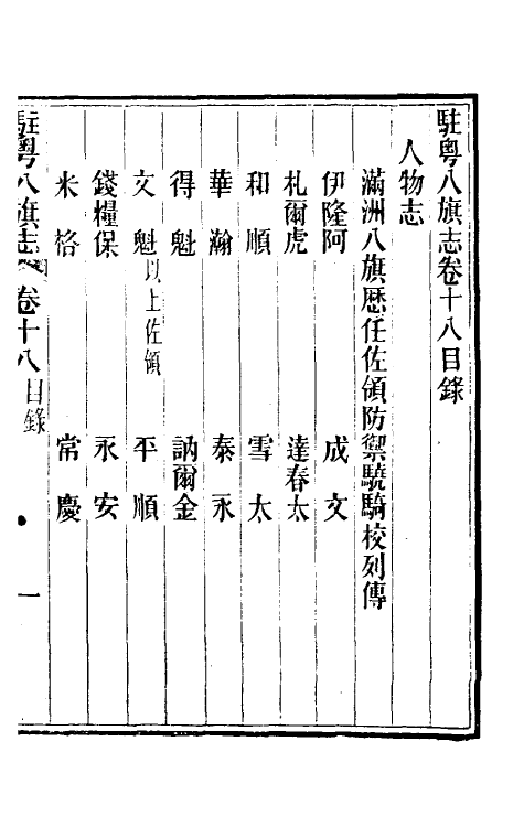 37158-驻粤八旗志十四 (清)长善等修.pdf_第2页