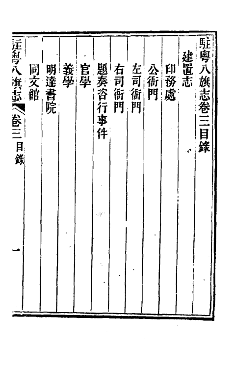 37159-驻粤八旗志三 (清)长善等修.pdf_第2页