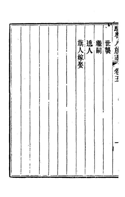 37163-驻粤八旗志四 (清)长善等修.pdf_第3页