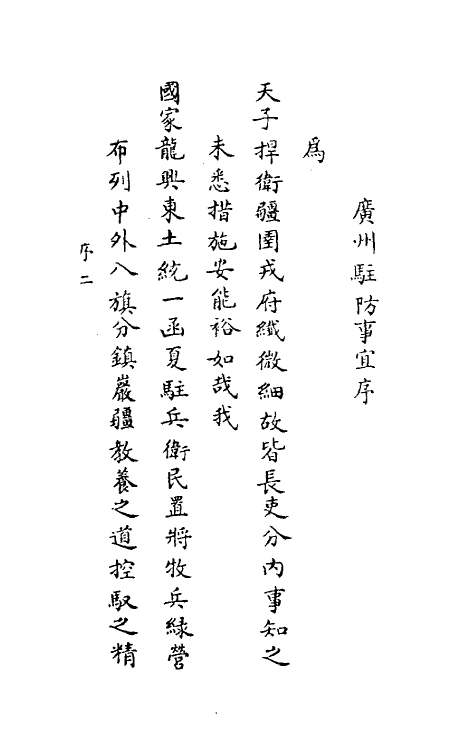 37167-广州驻防事宜一 (清)庆保辑.pdf_第2页