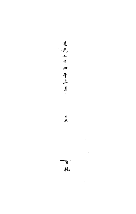 37171-广州永康等炮台工程二 (清)顾炳章等辑.pdf_第3页