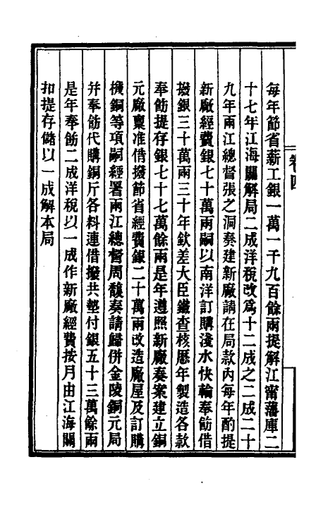 37173-江南制造局记四 (清)魏允恭等纂修.pdf_第3页