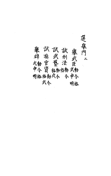 37189-庆元条法事类九 (宋)谢深甫等纂修.pdf_第3页