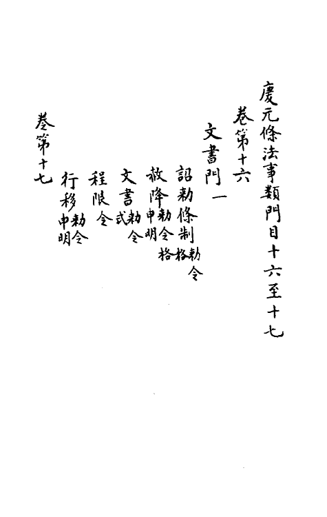 37193-庆元条法事类十 (宋)谢深甫等纂修.pdf_第2页