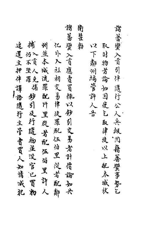 37195-庆元条法事类二十四 (宋)谢深甫等纂修.pdf_第3页