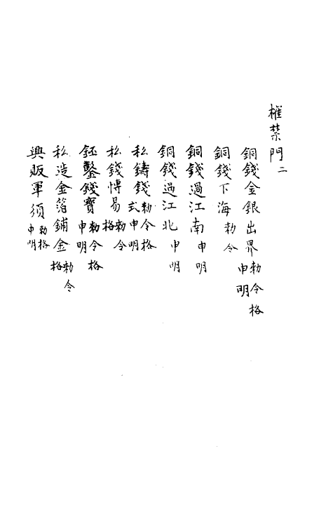 37197-庆元条法事类十一 (宋)谢深甫等纂修.pdf_第3页