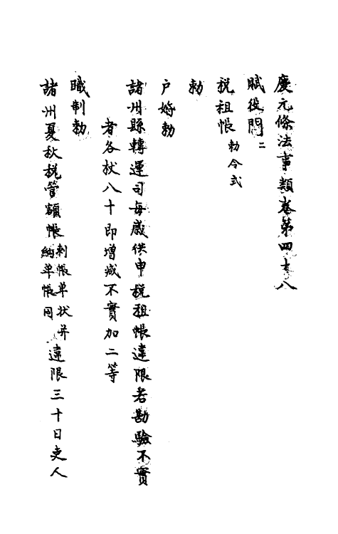 37198-庆元条法事类十八 (宋)谢深甫等纂修.pdf_第2页