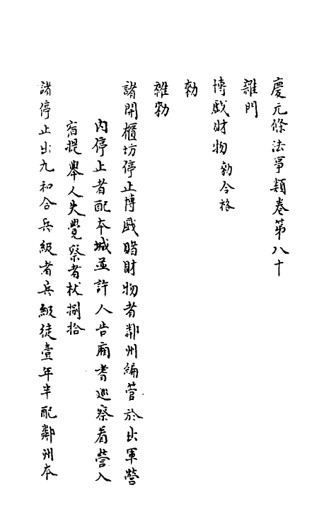 37199-庆元条法事类二十五 (宋)谢深甫等纂修.pdf_第2页