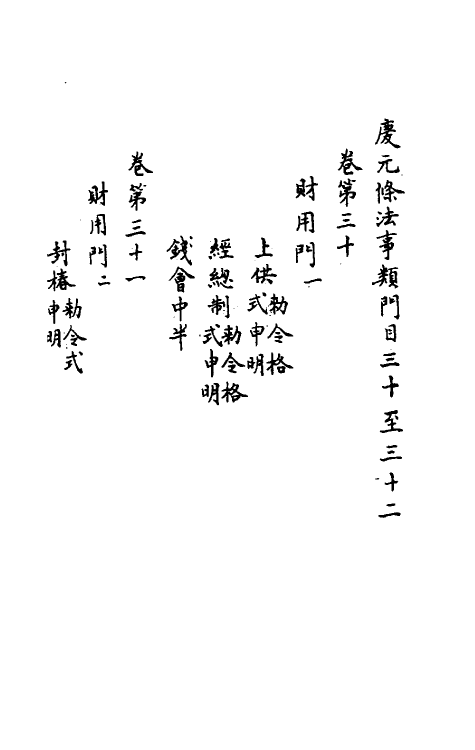 37201-庆元条法事类十二 (宋)谢深甫等纂修.pdf_第2页