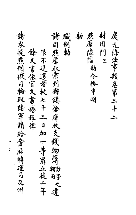 37207-庆元条法事类十四 (宋)谢深甫等纂修.pdf_第2页