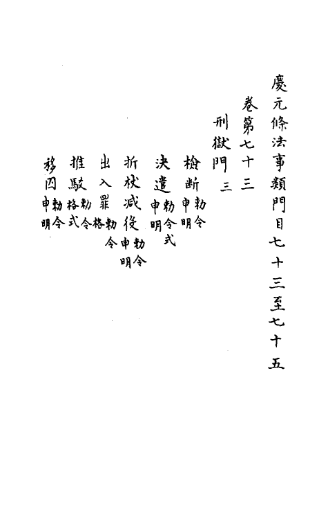 37208-庆元条法事类二十一 (宋)谢深甫等纂修.pdf_第2页