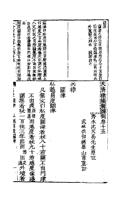 37224-大清律集解附例七 (清)沈之奇注.pdf_第2页