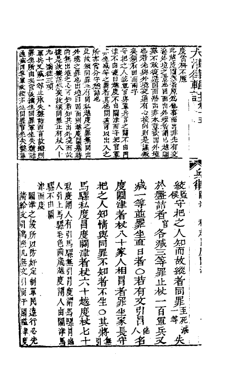 37224-大清律集解附例七 (清)沈之奇注.pdf_第3页