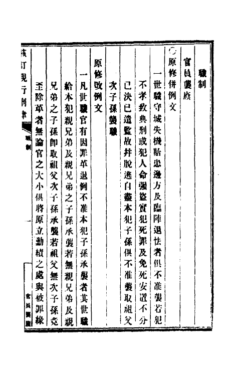 37245-钦定大清现行新律例二十四 (清)沈家本等编订.pdf_第2页
