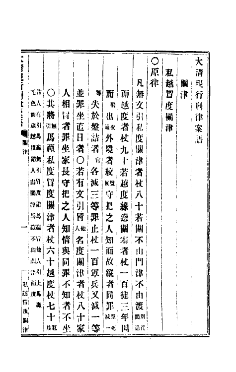 37247-钦定大清现行新律例十一 (清)沈家本等编订.pdf_第2页