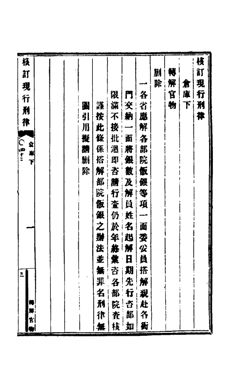 37249-钦定大清现行新律例二十五 (清)沈家本等编订.pdf_第2页