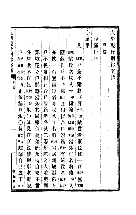 37250-钦定大清现行新律例五 (清)沈家本等编订.pdf_第2页