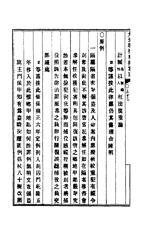 37252-钦定大清现行新律例十九 (清)沈家本等编订.pdf_第3页