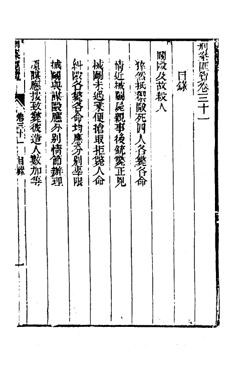 37266-刑案汇览三十三 (清)祝庆祺撰.pdf_第2页