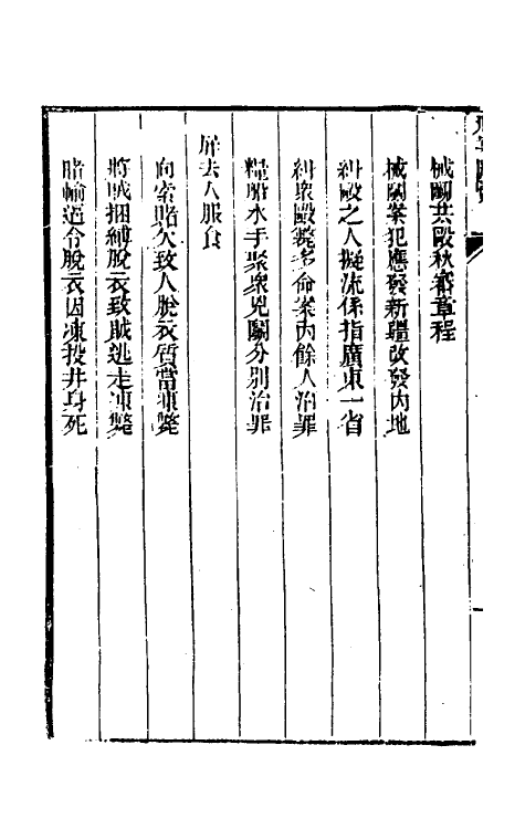 37266-刑案汇览三十三 (清)祝庆祺撰.pdf_第3页