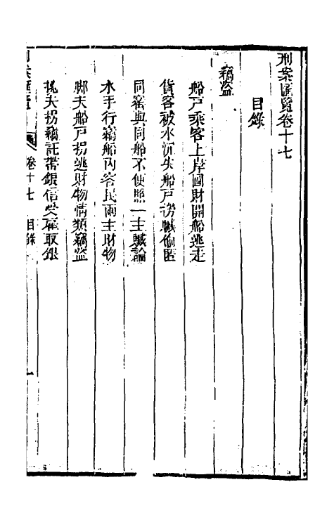 37273-刑案汇览十九 (清)祝庆祺撰.pdf_第2页
