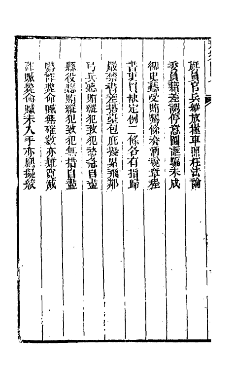 37279-刑案汇览五十二 (清)祝庆祺撰.pdf_第3页