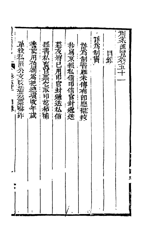 37283-刑案汇览五十三 (清)祝庆祺撰.pdf_第2页