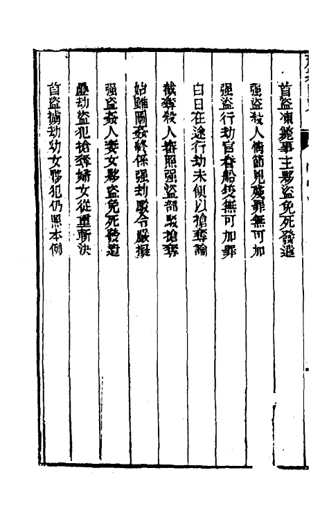 37324-刑案汇览十六 (清)祝庆祺撰.pdf_第3页