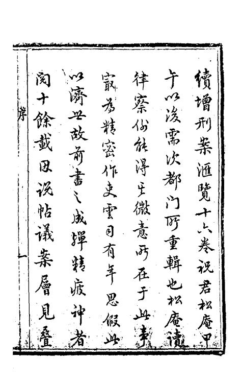 37328-续增刑案汇览一 (清)祝庆祺撰.pdf_第2页