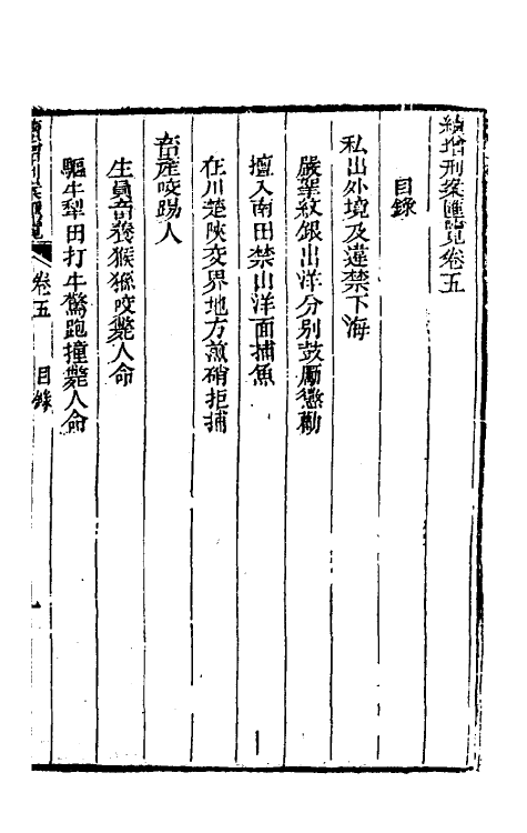 37329-续增刑案汇览五 (清)祝庆祺撰.pdf_第2页