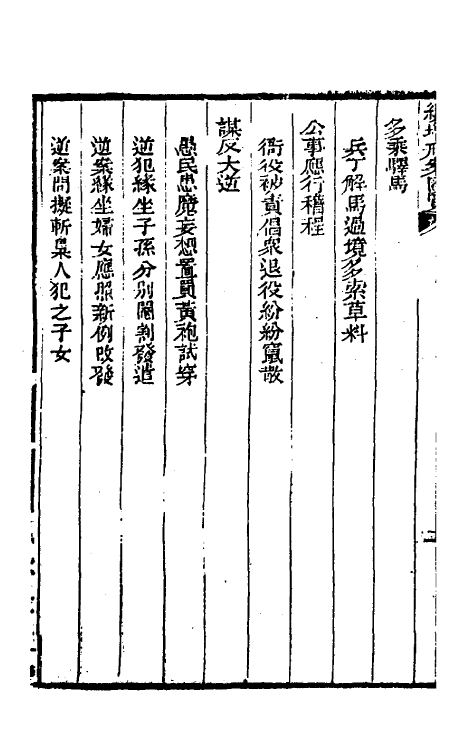 37329-续增刑案汇览五 (清)祝庆祺撰.pdf_第3页