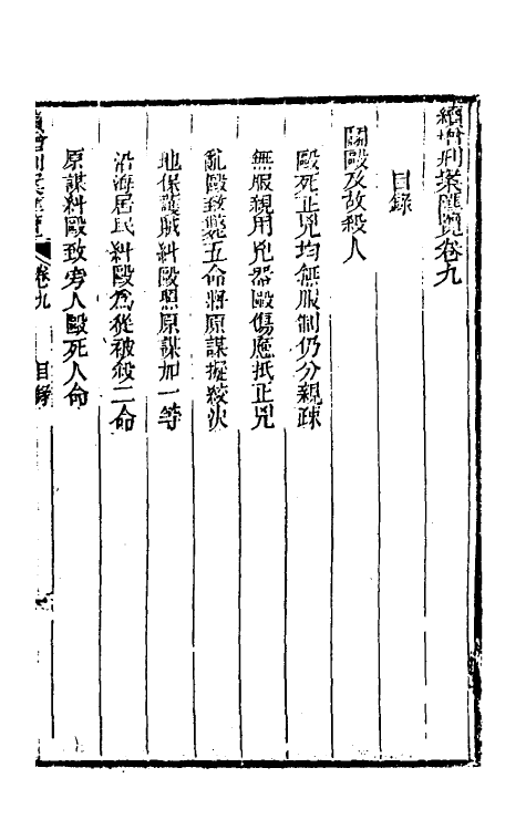 37330-续增刑案汇览九 (清)祝庆祺撰.pdf_第2页