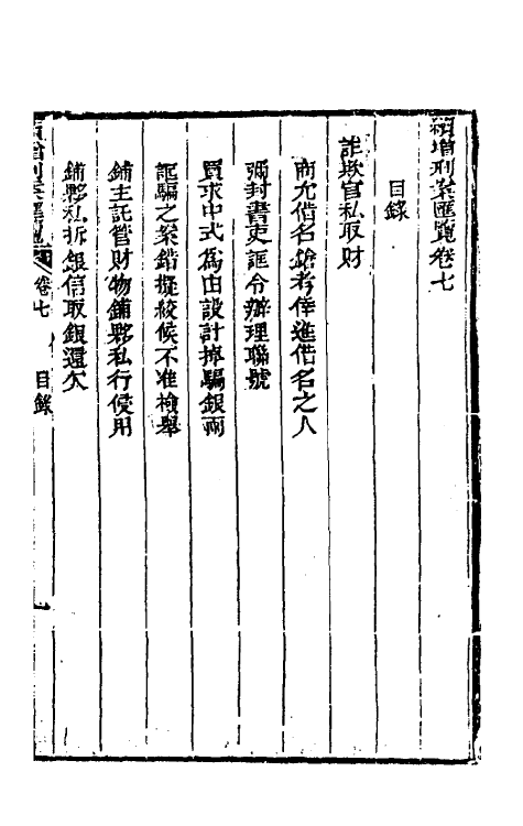 37337-续增刑案汇览七 (清)祝庆祺撰.pdf_第2页