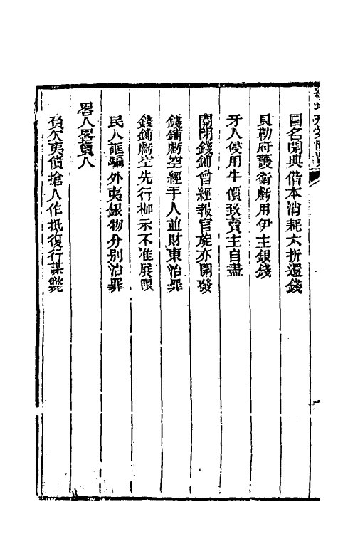 37337-续增刑案汇览七 (清)祝庆祺撰.pdf_第3页