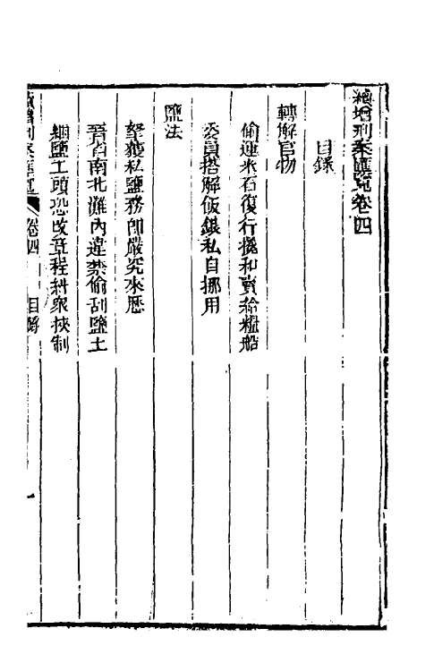 37340-续增刑案汇览四 (清)祝庆祺撰.pdf_第2页