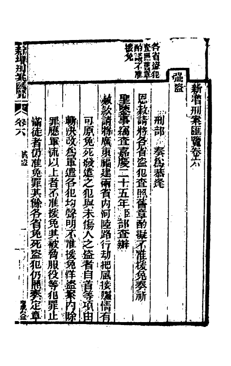 37349-新增刑案汇览五 (清)潘文舫撰.pdf_第2页