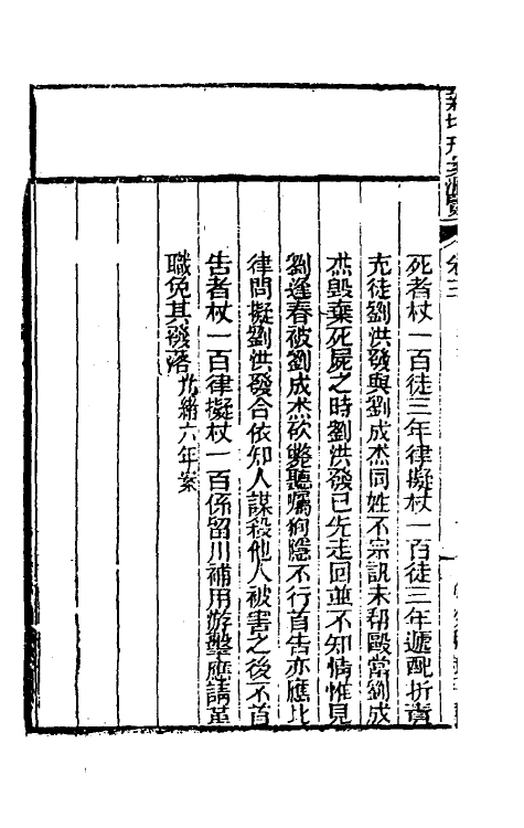 37352-新增刑案汇览三 (清)潘文舫撰.pdf_第3页