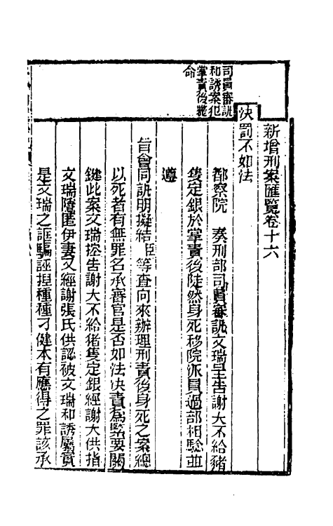 37355-新增刑案汇览十二 (清)潘文舫撰.pdf_第2页