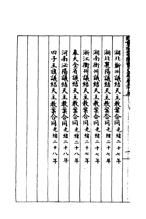 37367-约章成案汇览四十二 (清)颜世清辑.pdf_第3页