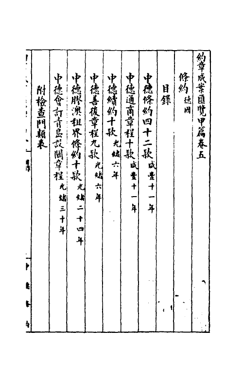 37372-约章成案汇览五 (清)颜世清辑.pdf_第2页