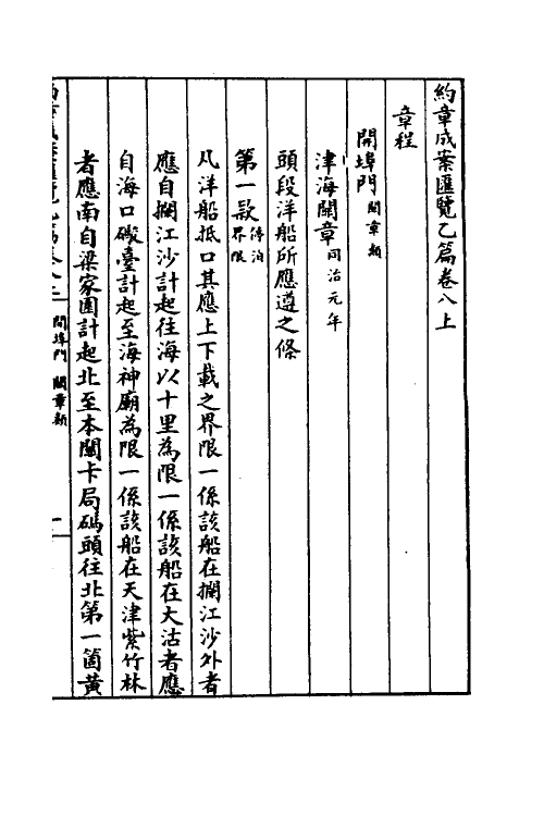 37373-约章成案汇览十八 (清)颜世清辑.pdf_第2页