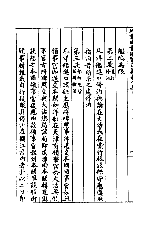 37373-约章成案汇览十八 (清)颜世清辑.pdf_第3页