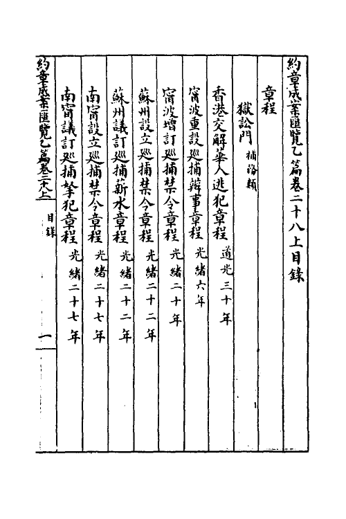 37386-约章成案汇览三十四 (清)颜世清辑.pdf_第2页