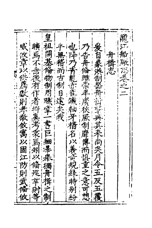37439-龙江船厂志二 (明)李昭祥撰.pdf_第2页